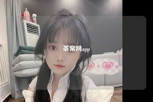 茶窝网app