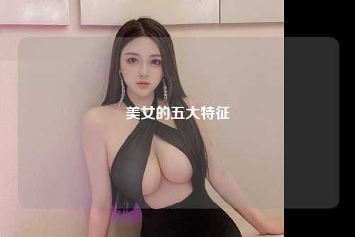 美女的五大特征