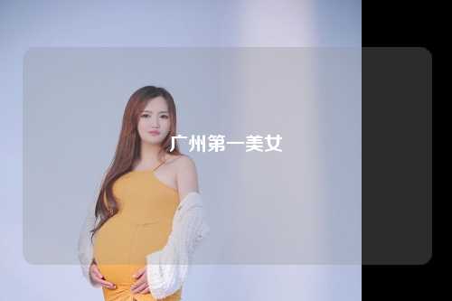 广州第一美女