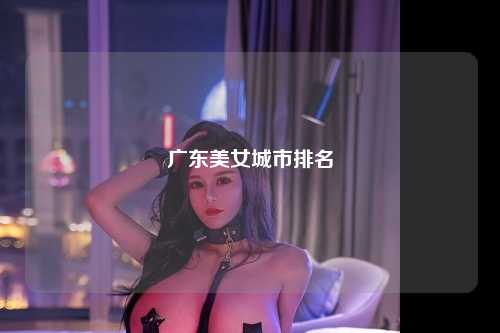 广东美女城市排名