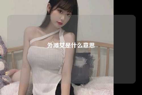 外滩女是什么意思