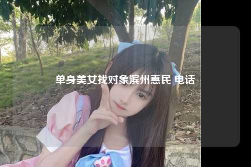 单身美女找对象滨州惠民 电话