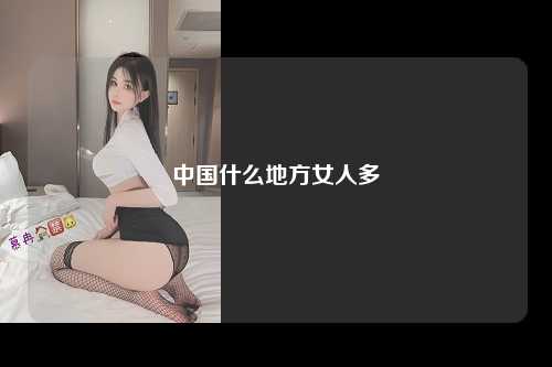 中国什么地方女人多