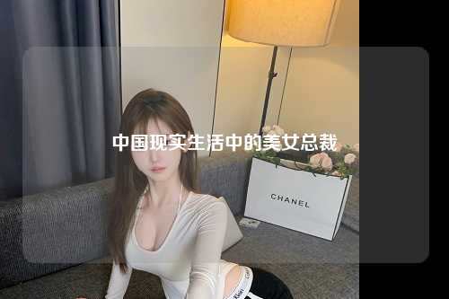 中国现实生活中的美女总裁