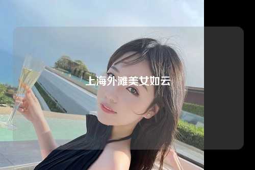 上海外滩美女如云