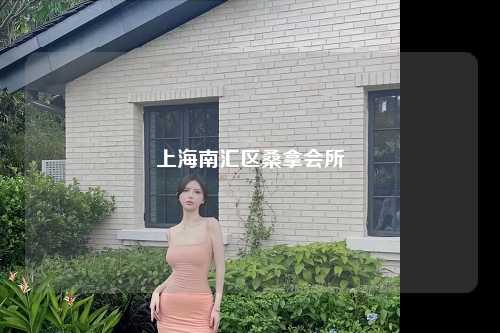 上海南汇区桑拿会所