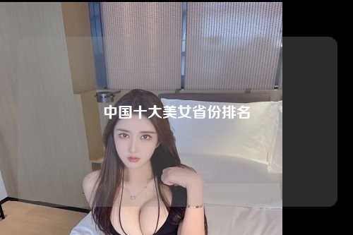 中国十大美女省份排名